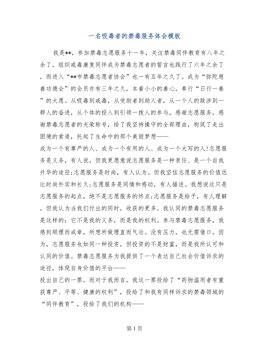 一名吸毒者的禁毒服务体会模板_第1页