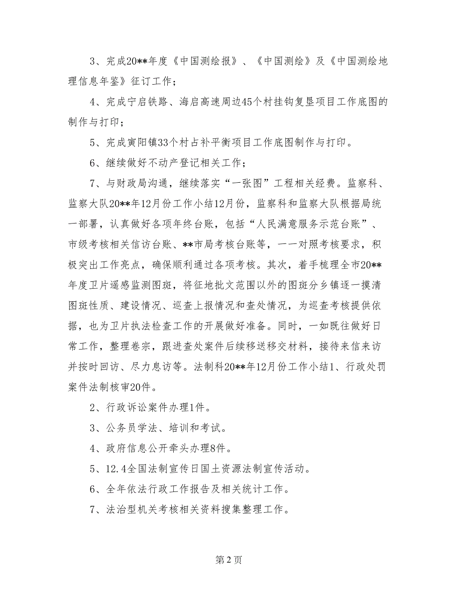 国土局12月度各科室工作总结_第2页