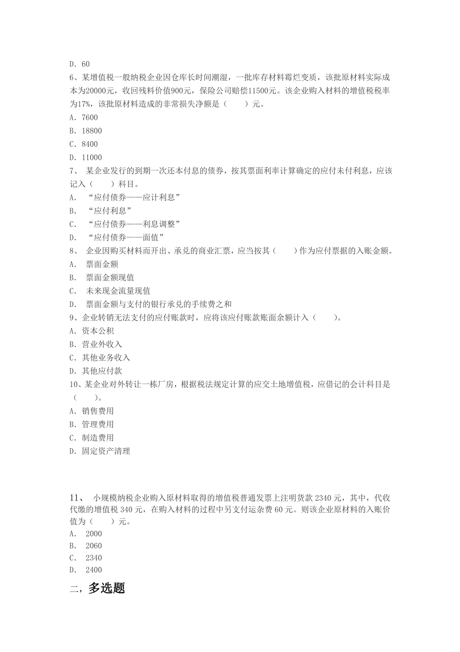 初级会计实务第二章负债第二节应付及预收款项章节练习_第2页