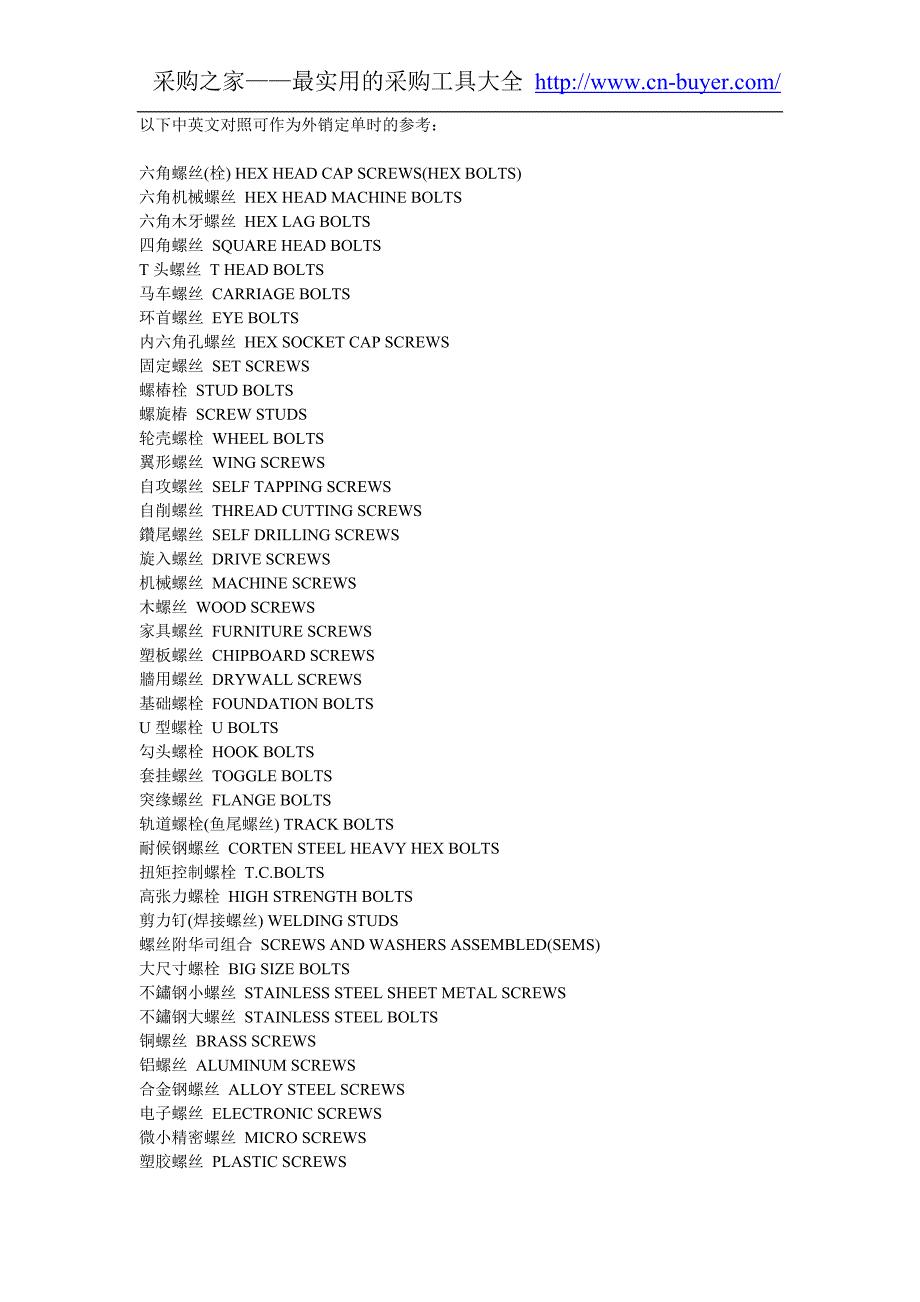 中英文对照 螺丝_第1页