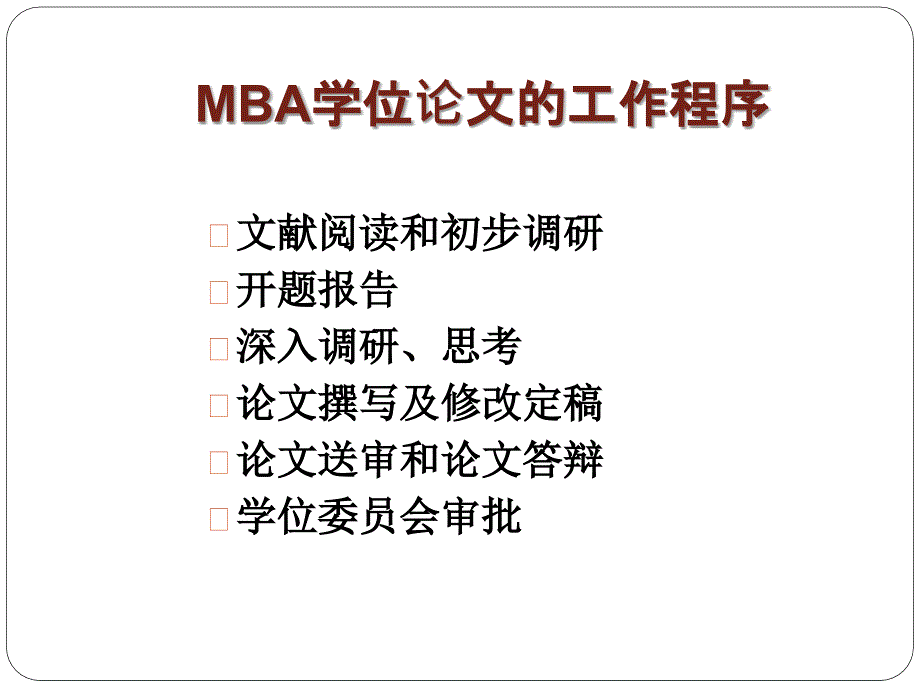 中国农业大学mba论文写作技巧_第4页