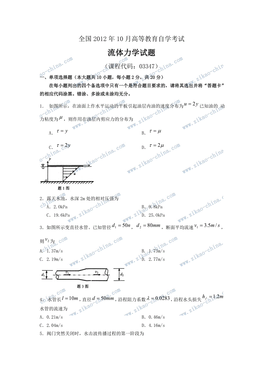 全国2012年10月流体力学试题及答案_第1页