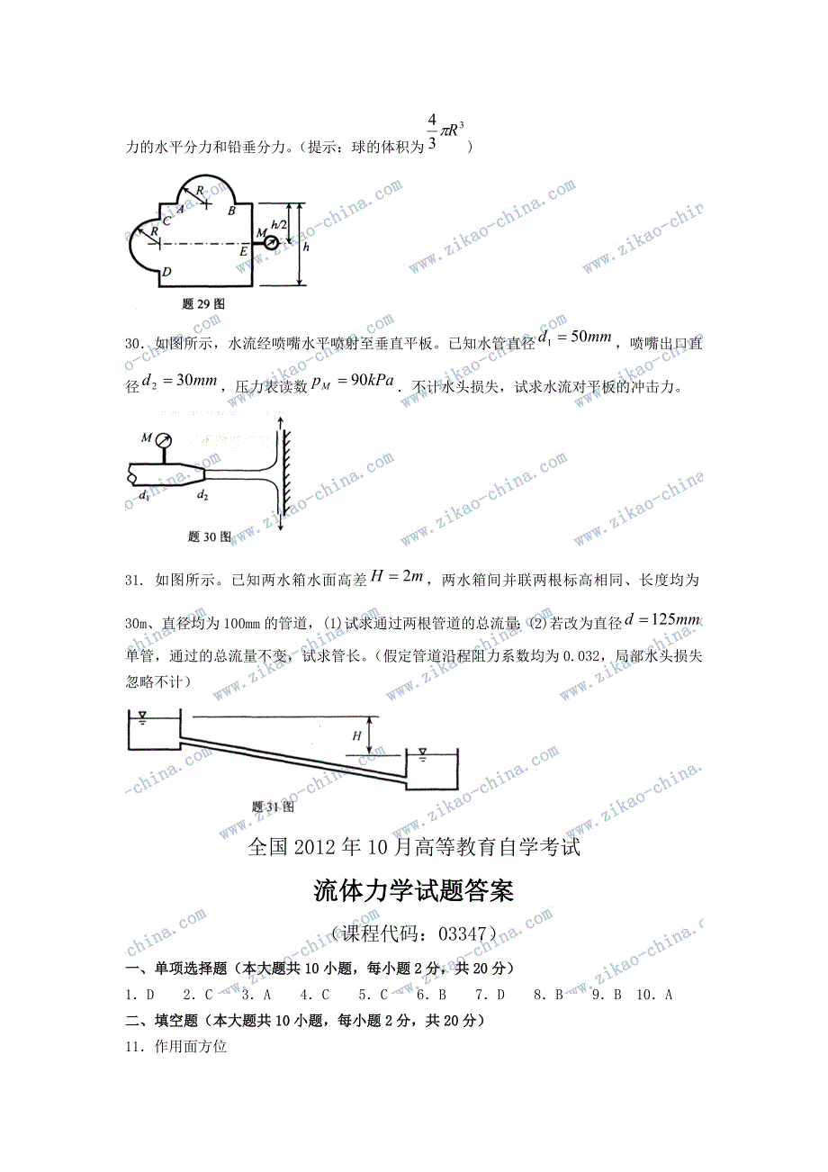 全国2012年10月流体力学试题及答案_第4页