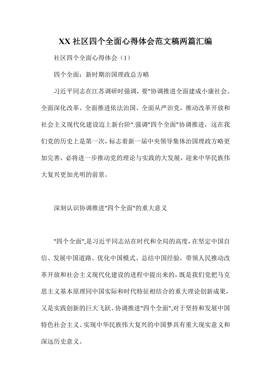 XX社区四个全面心得体会范文稿两篇汇编_第1页