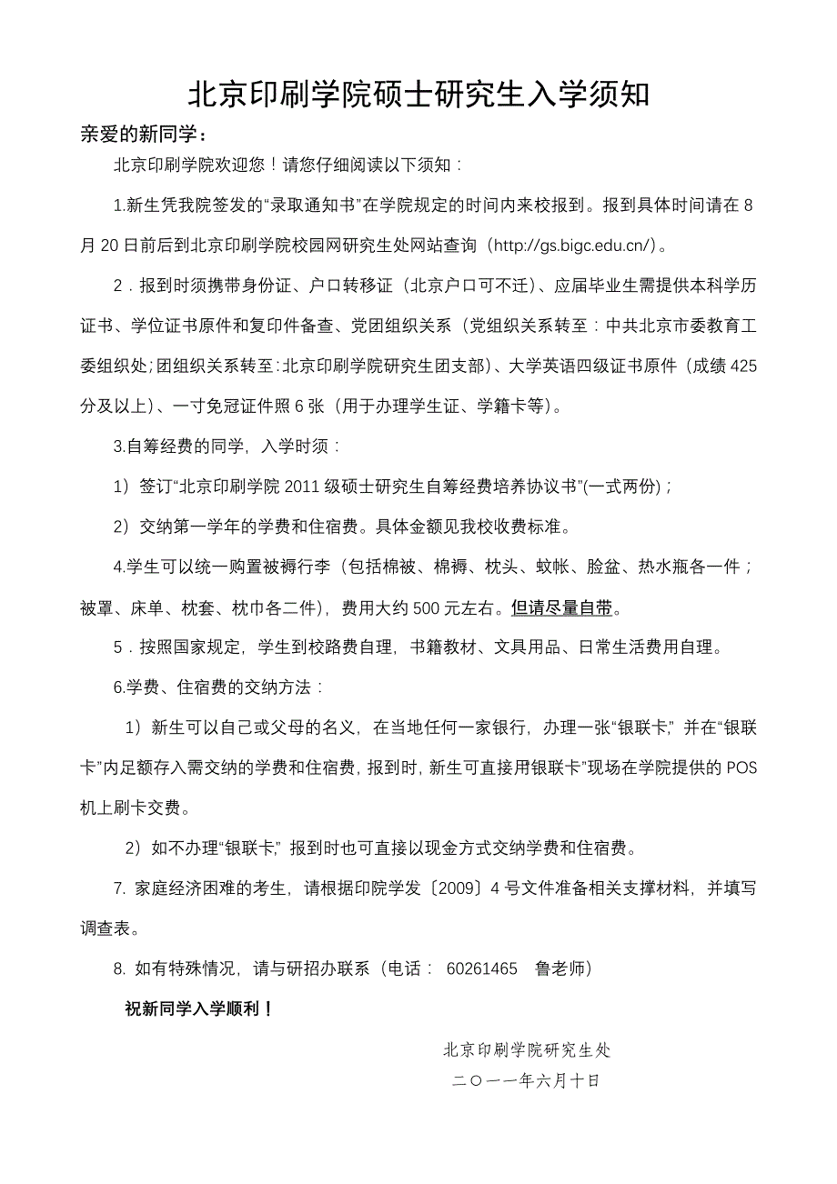 北京印刷学院硕士研究生入学须知_第1页