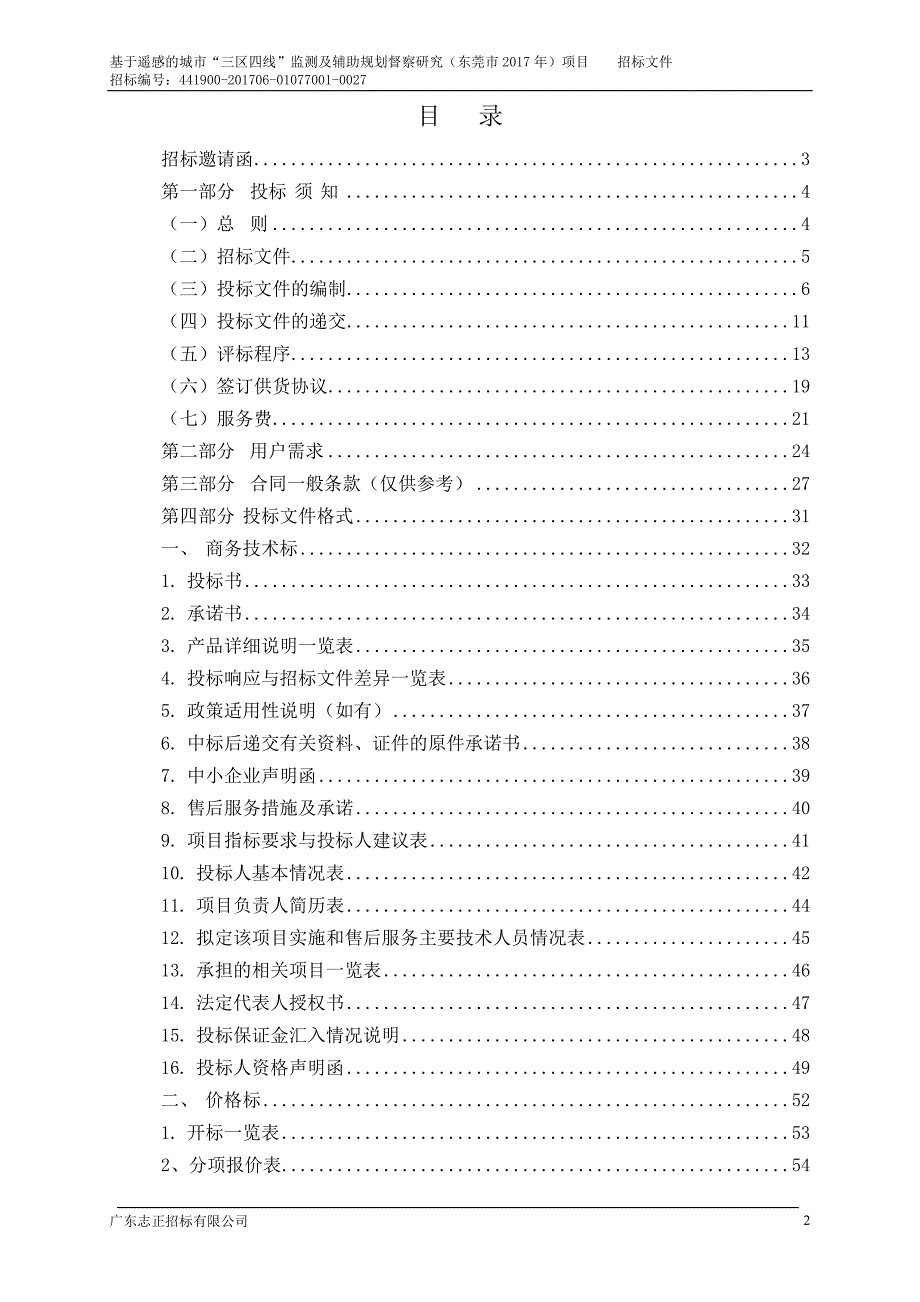 基于遥感的城市三区四线监测及辅助规划督察研究（东莞_第2页