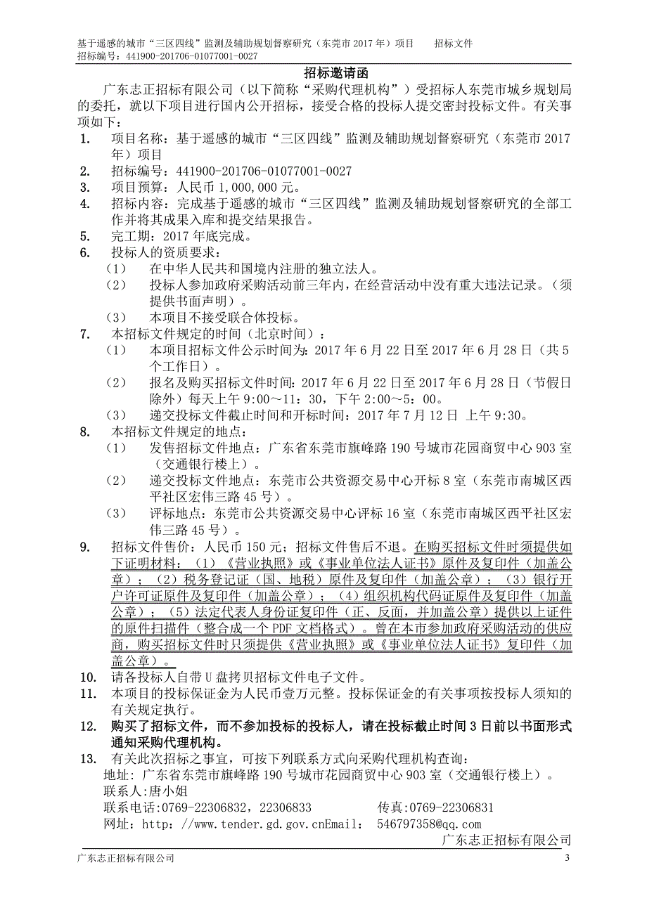 基于遥感的城市三区四线监测及辅助规划督察研究（东莞_第3页