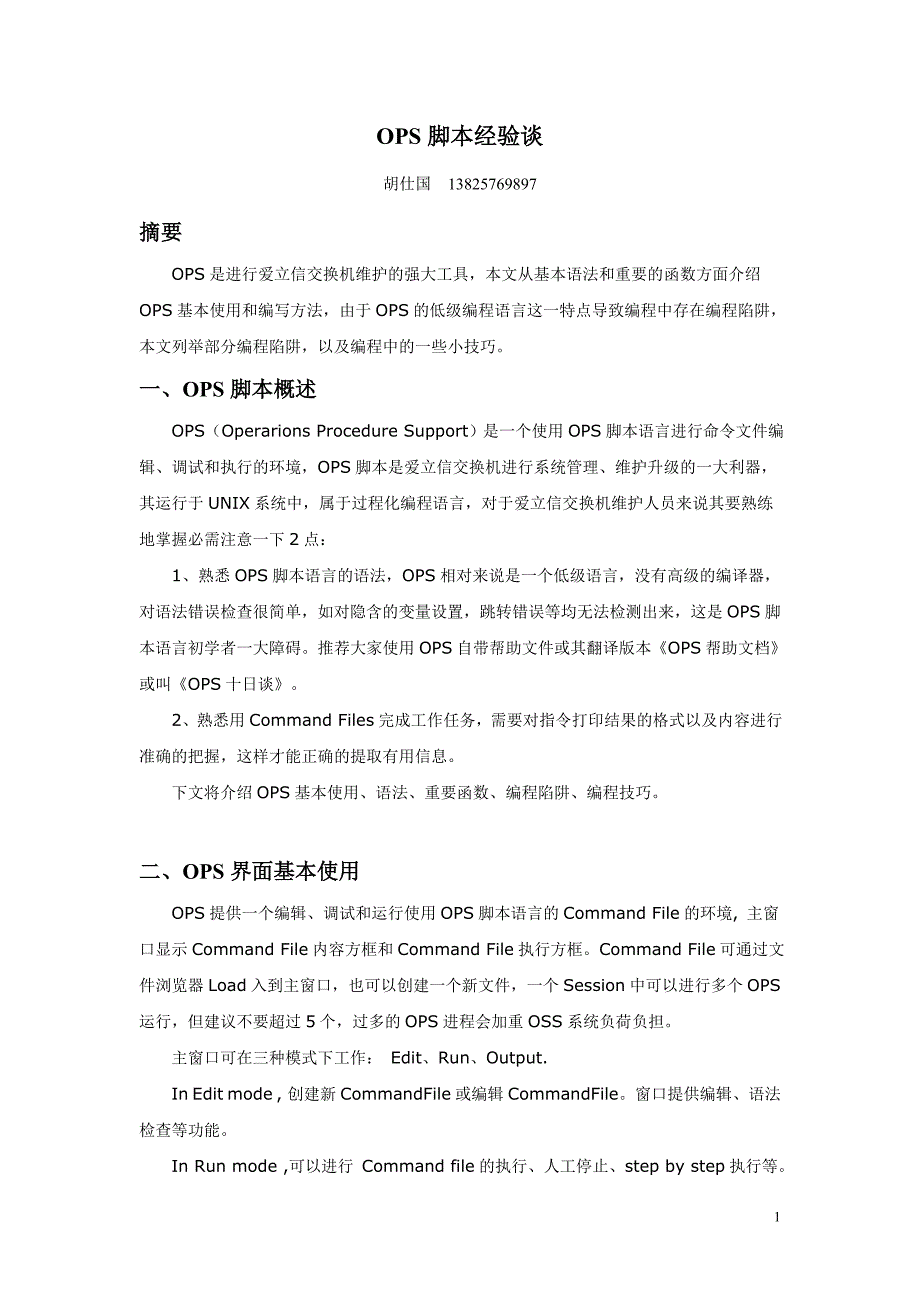 爱立信脚本ops开发经验_第1页