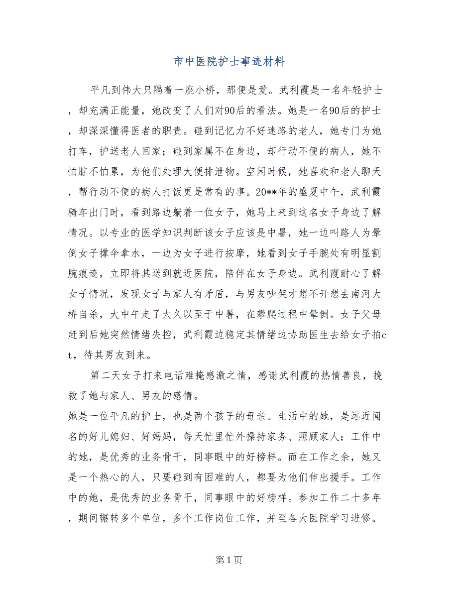 市中医院护士事迹材料_第1页