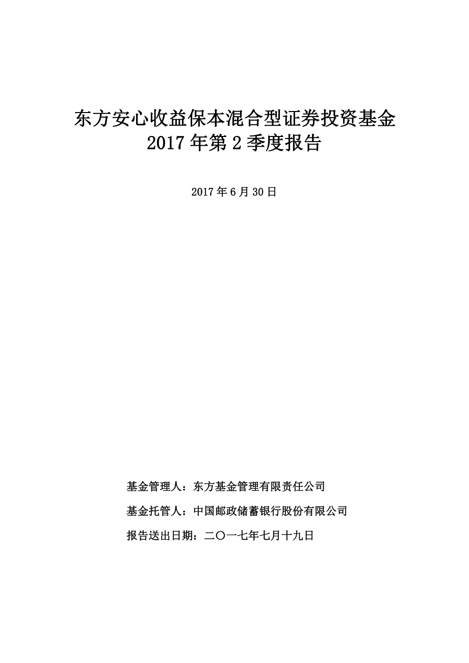 东方安心收益保本混合型证券投资基金_第1页