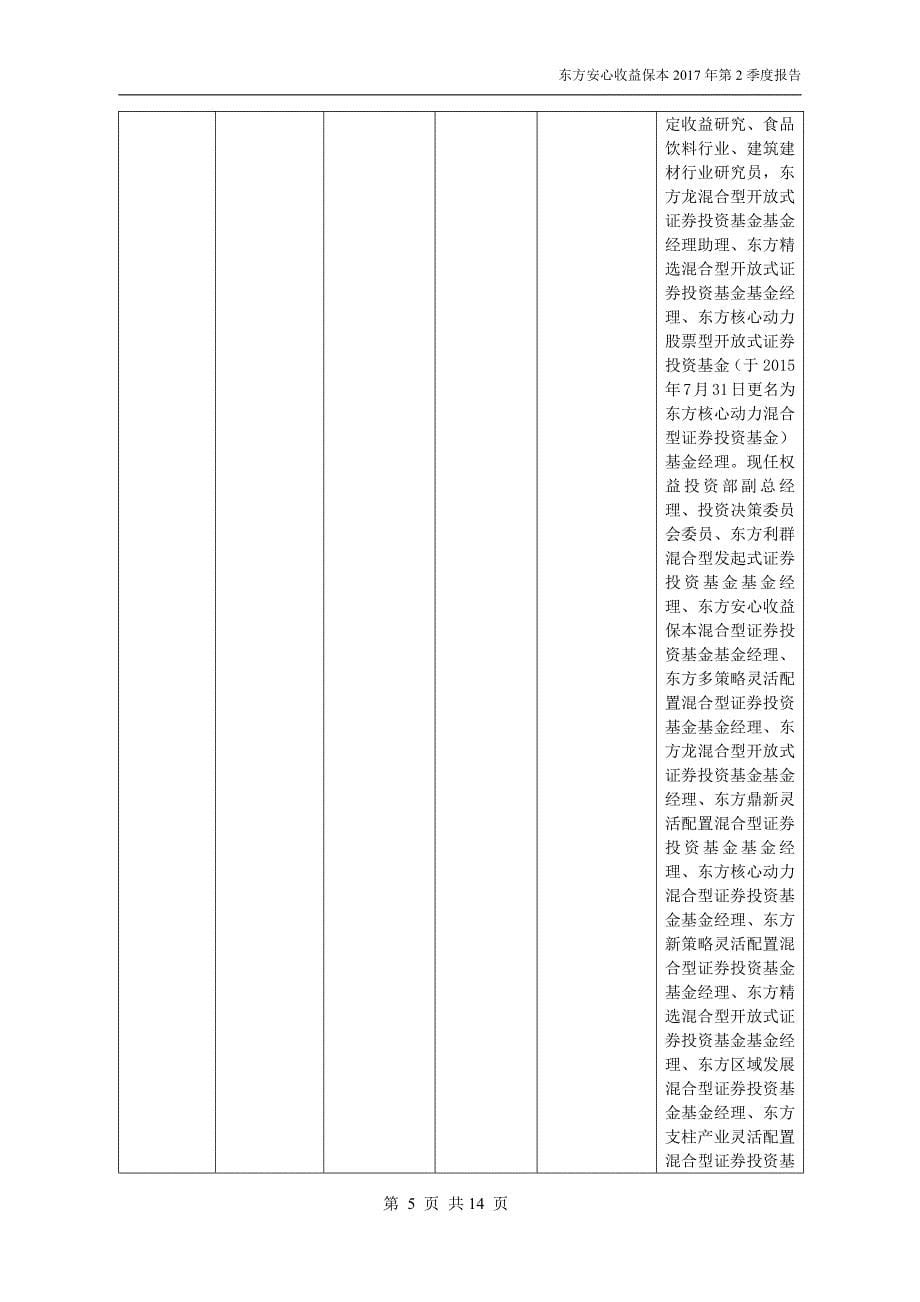 东方安心收益保本混合型证券投资基金_第5页