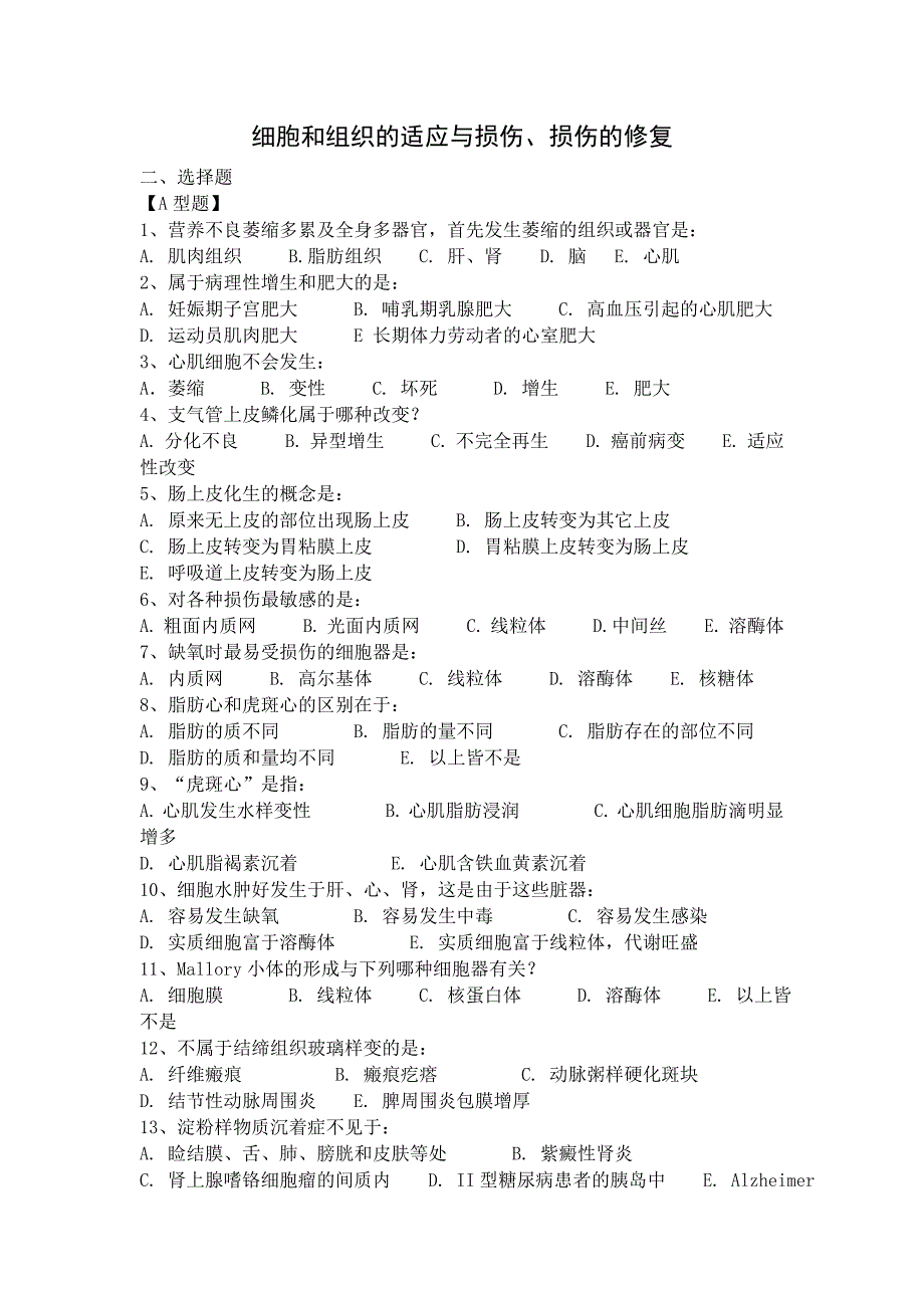 细胞和组织的适应与损伤_第1页