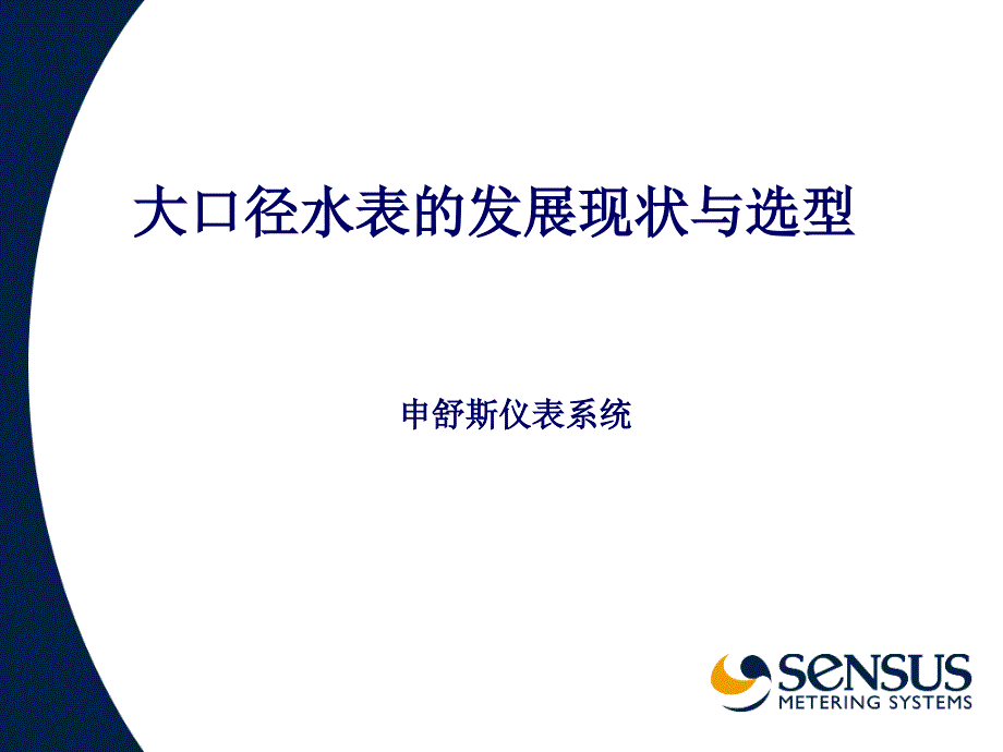 ff大口径水表的选型和使用__第1页