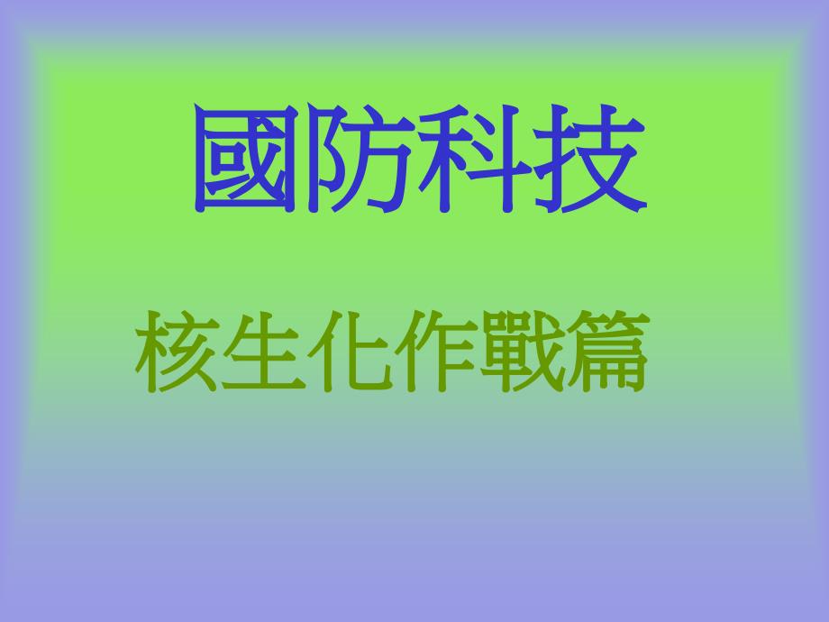 国防科技－核生化作战篇_第1页