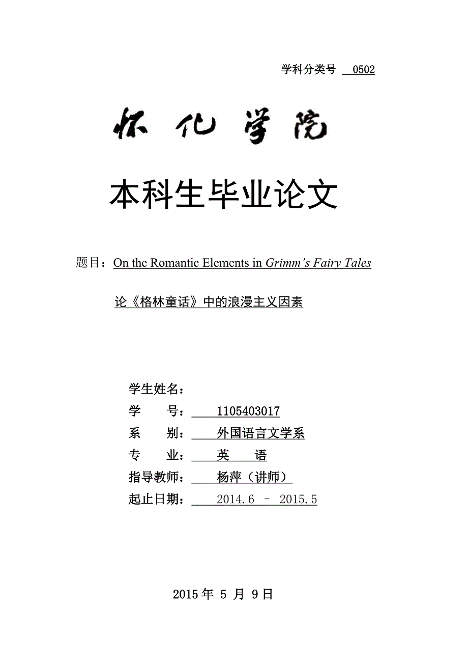 论《格林童话》中的浪漫主义因素_第1页