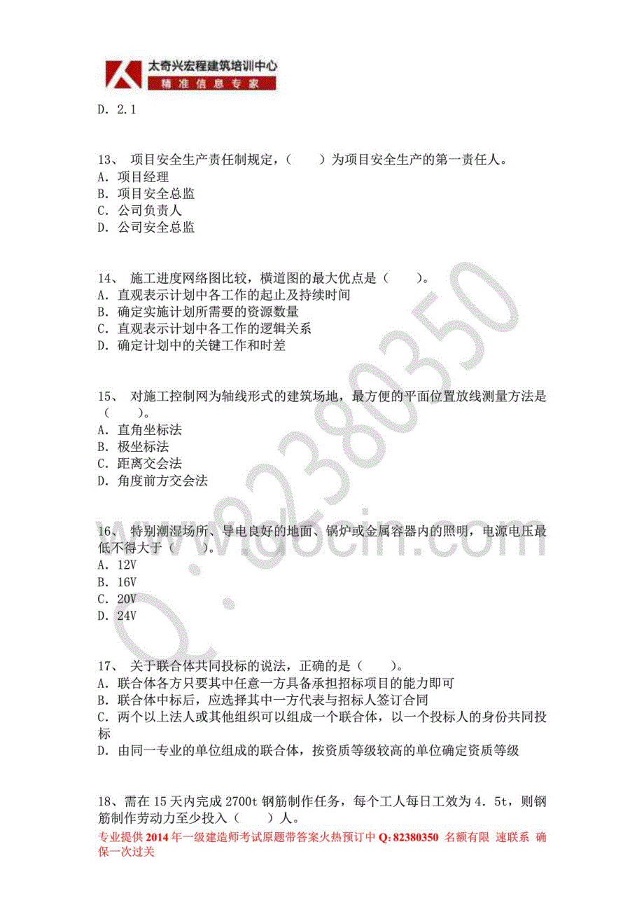 2014年一级建造师《建筑工程管理与实务》权威密押卷二_第3页