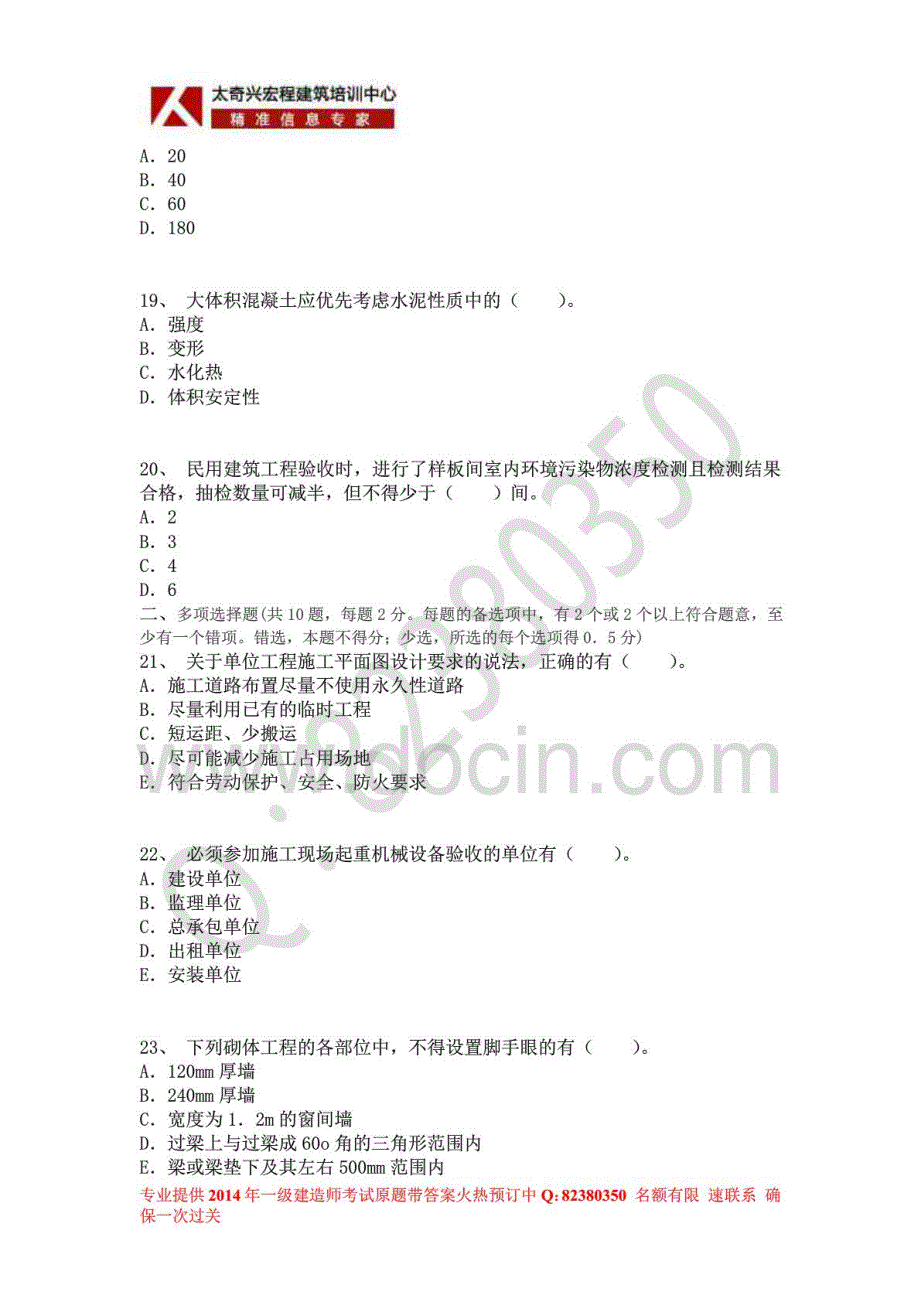 2014年一级建造师《建筑工程管理与实务》权威密押卷二_第4页