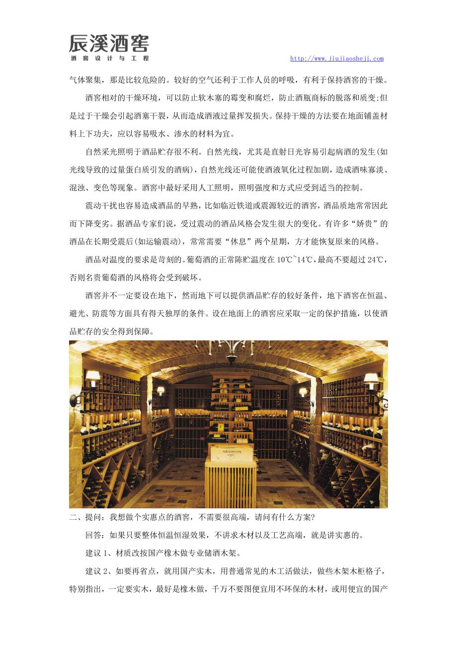 关于酒窖设计方面最常见的24个问答_第2页
