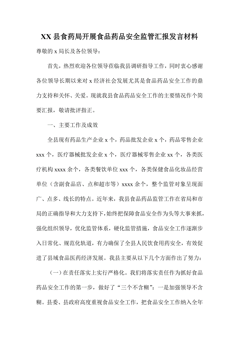 XX县食药局开展食品药品安全监管汇报发言材料_第1页