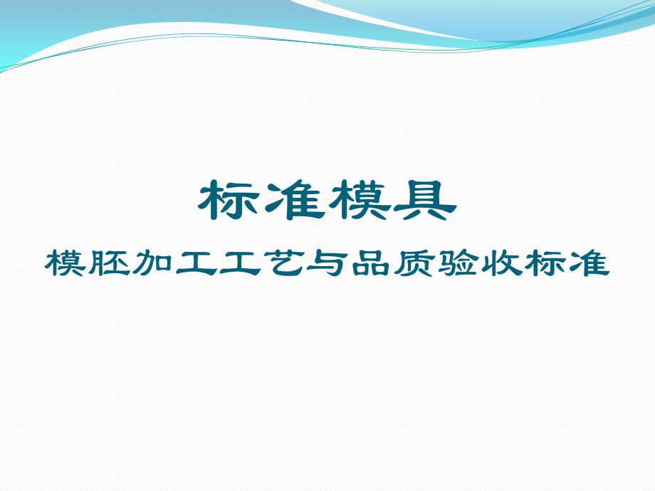 标准模具  模胚加工工艺、品质验收标准_第1页