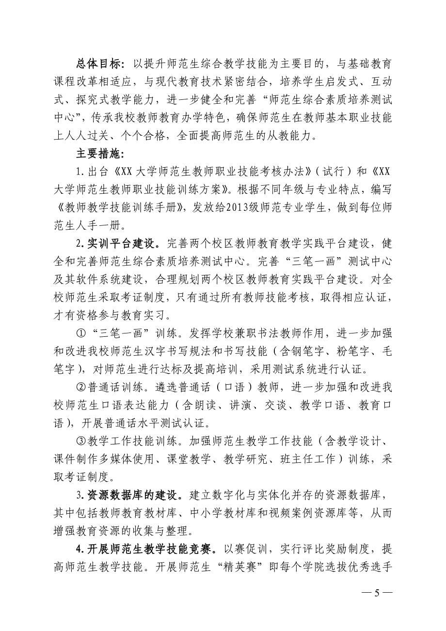 xx大学关于加强教师教育工作的七项措施_第5页