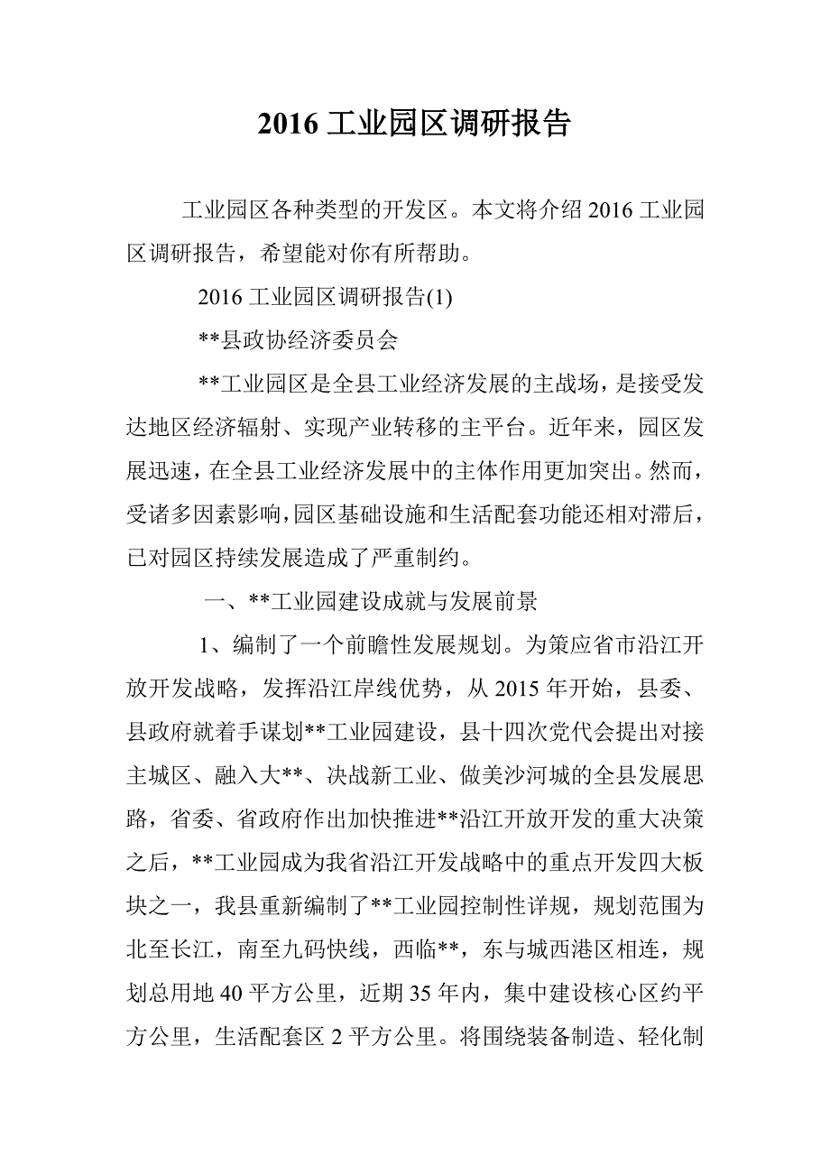 2016工业园区调研报告 _第1页