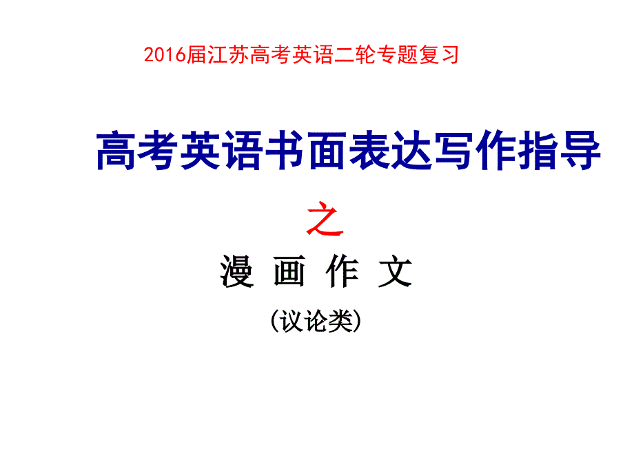 英语图画类书面表达写作指导_第1页