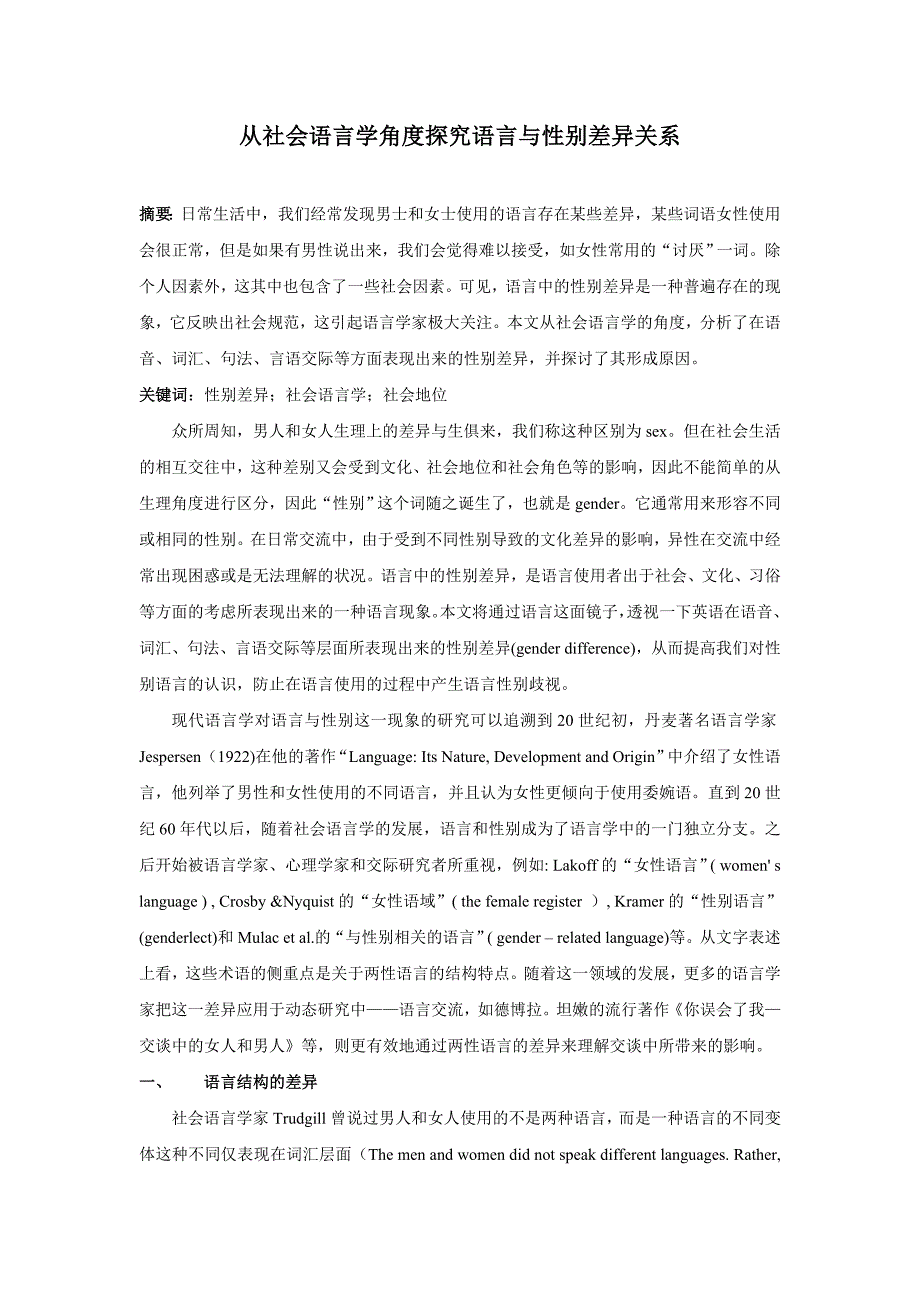 从社会语言学角度看语言与性别差异_第1页