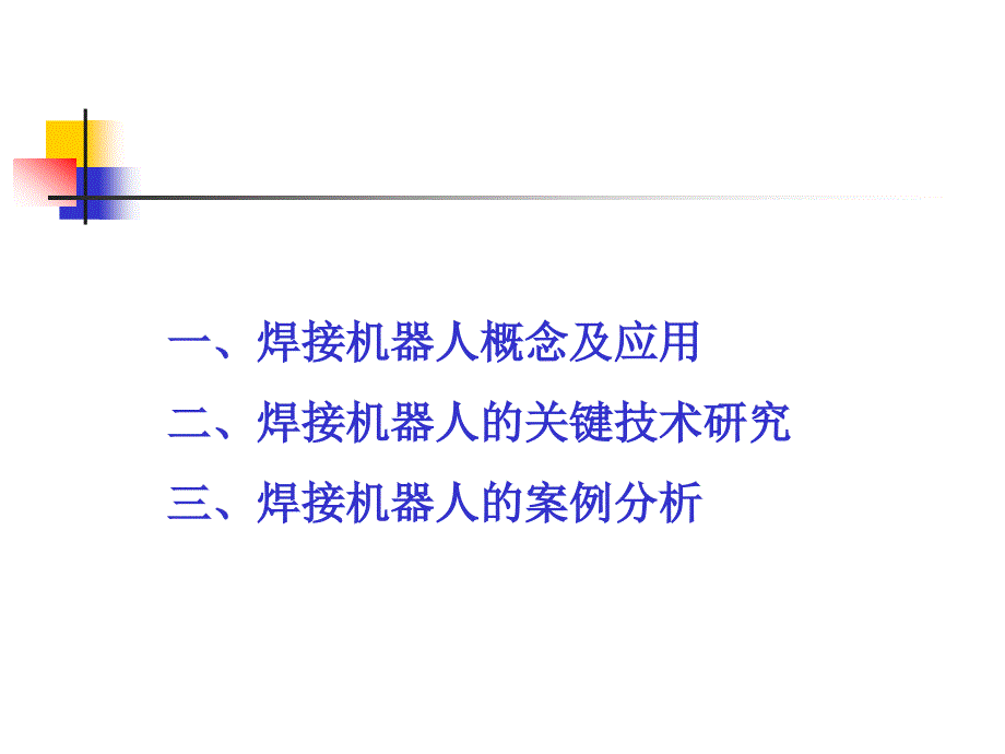 基于工业机器人的焊接生产技术与案例分析_第2页