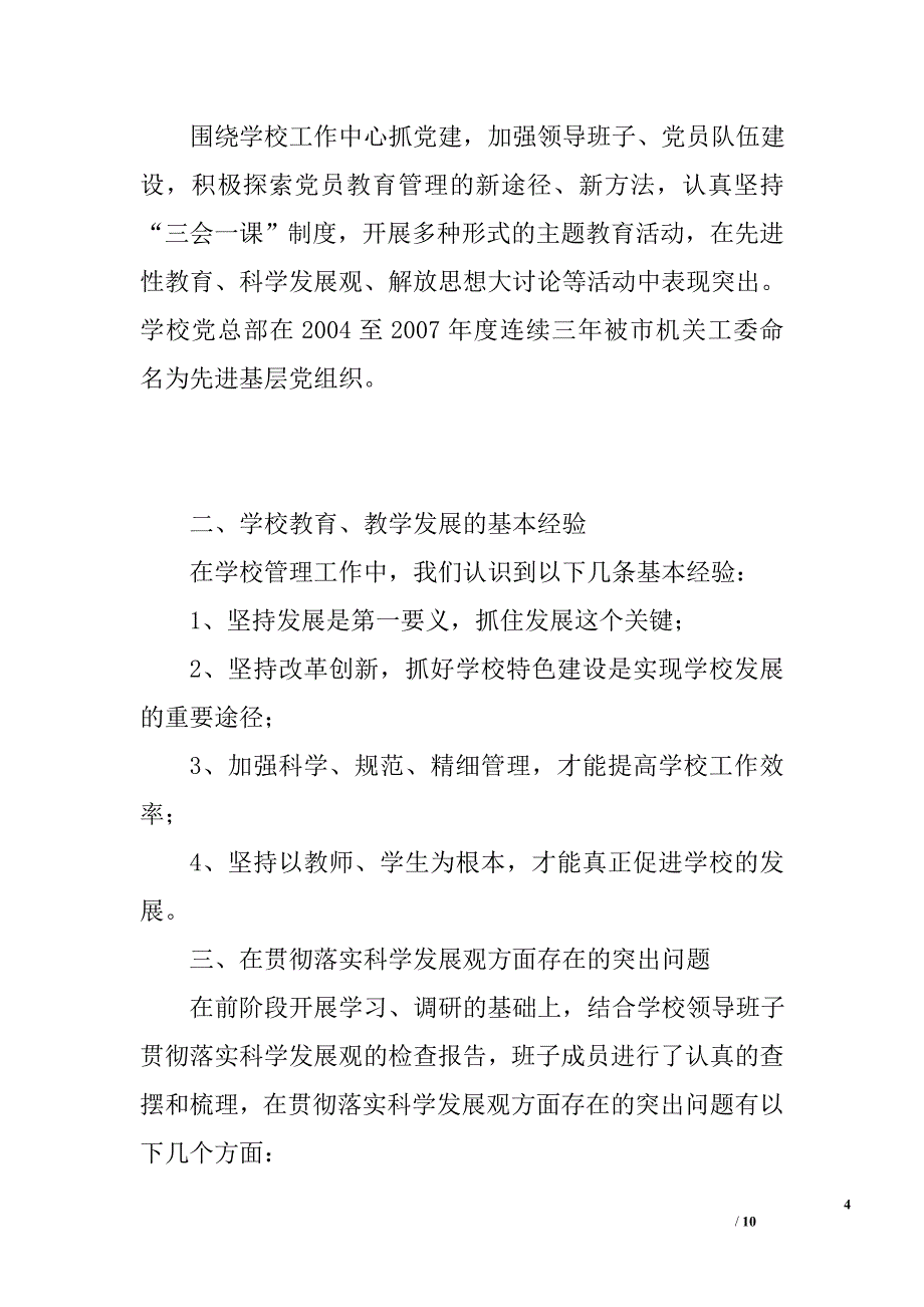 贯彻落实科学发展观分析检查报告(小学通用）_第4页