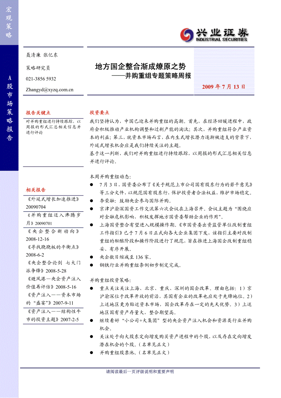 地方国企整合渐成燎原之势_第1页