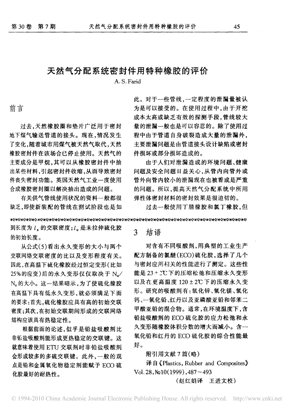 天然气分配系统密封件用特种橡胶的评价_第1页