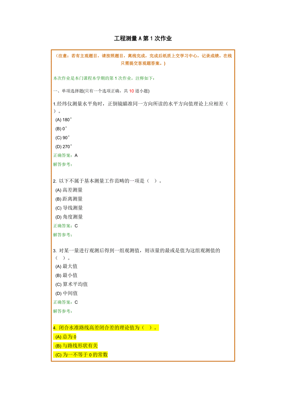 工程测量a_4作业(80分)_第1页