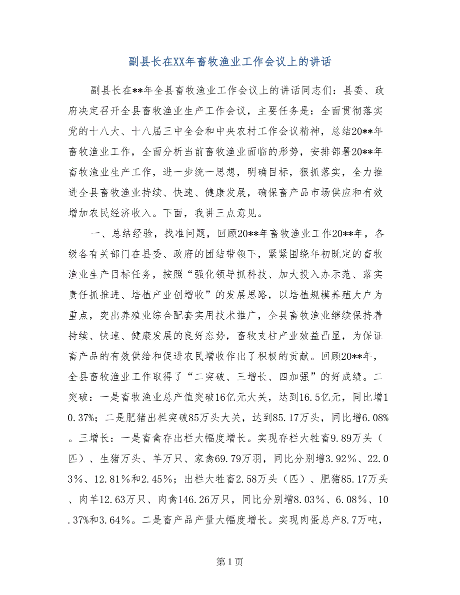 副县长在XX年畜牧渔业工作会议上的讲话_第1页