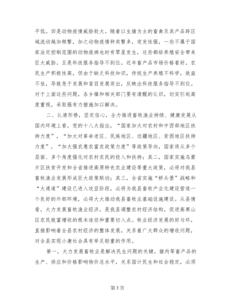 副县长在XX年畜牧渔业工作会议上的讲话_第3页