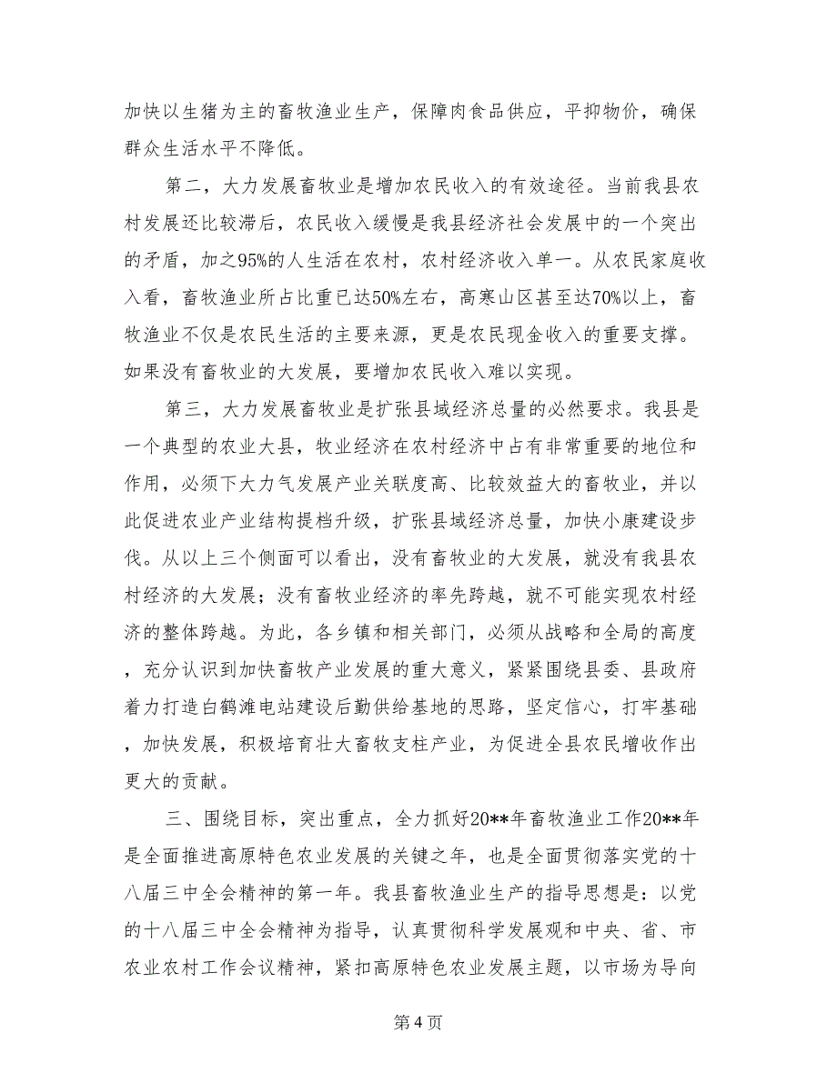 副县长在XX年畜牧渔业工作会议上的讲话_第4页