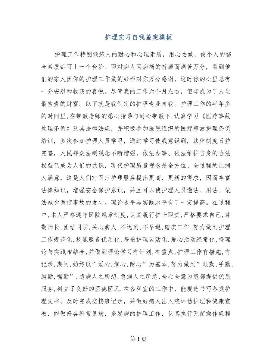 护理实习自我鉴定模板(1)_第1页