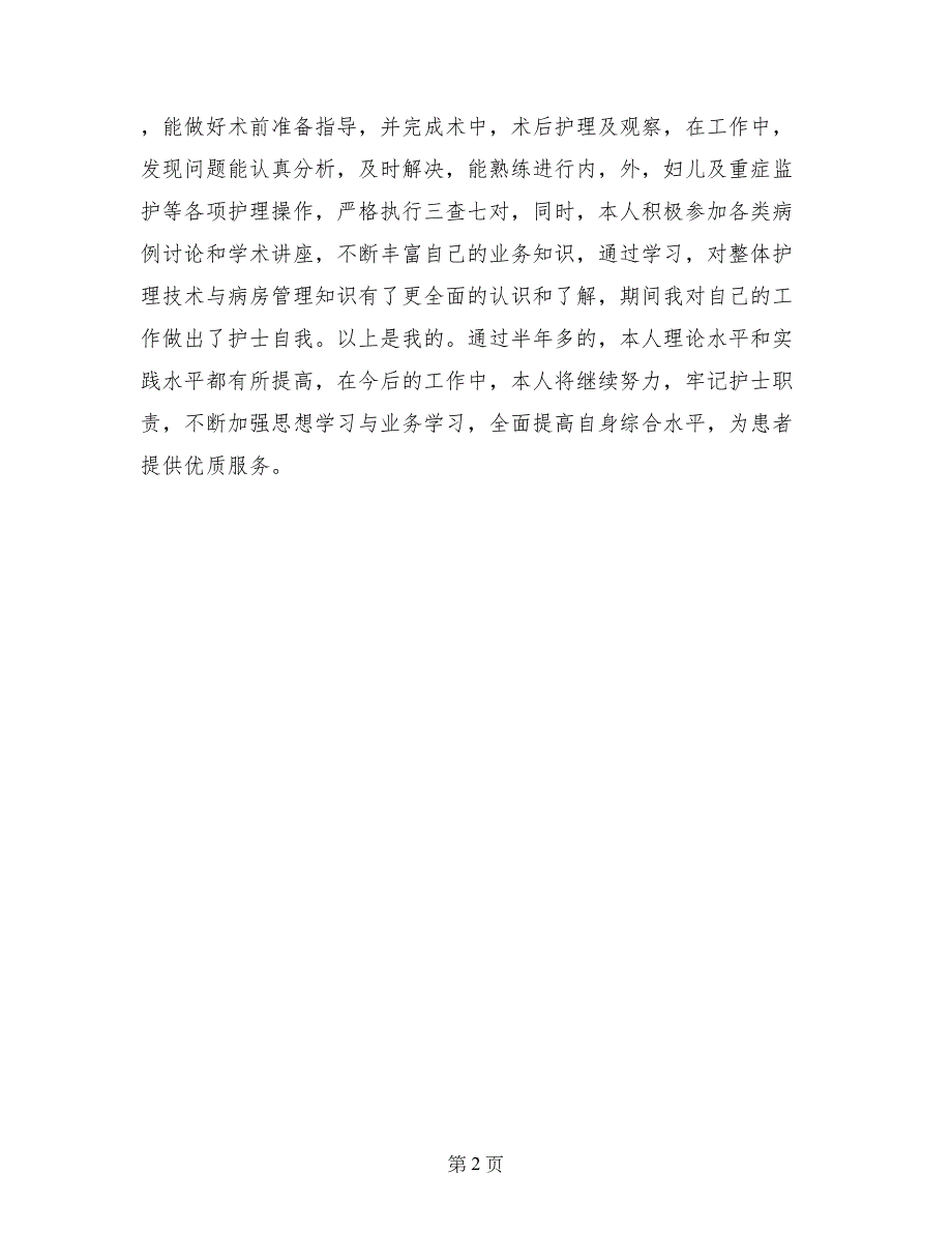 护理实习自我鉴定模板(1)_第2页