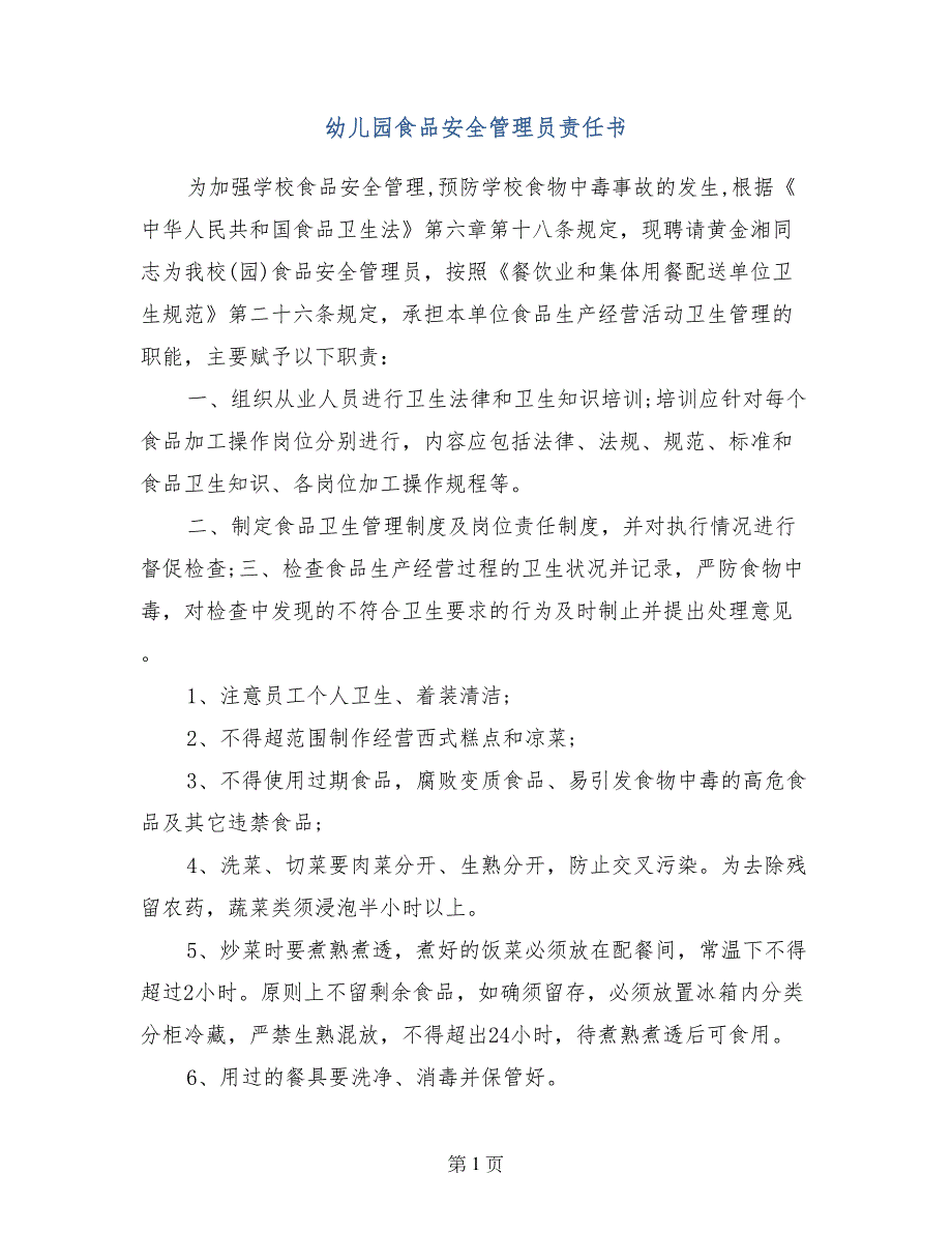 幼儿园食品安全管理员责任书(1)_第1页