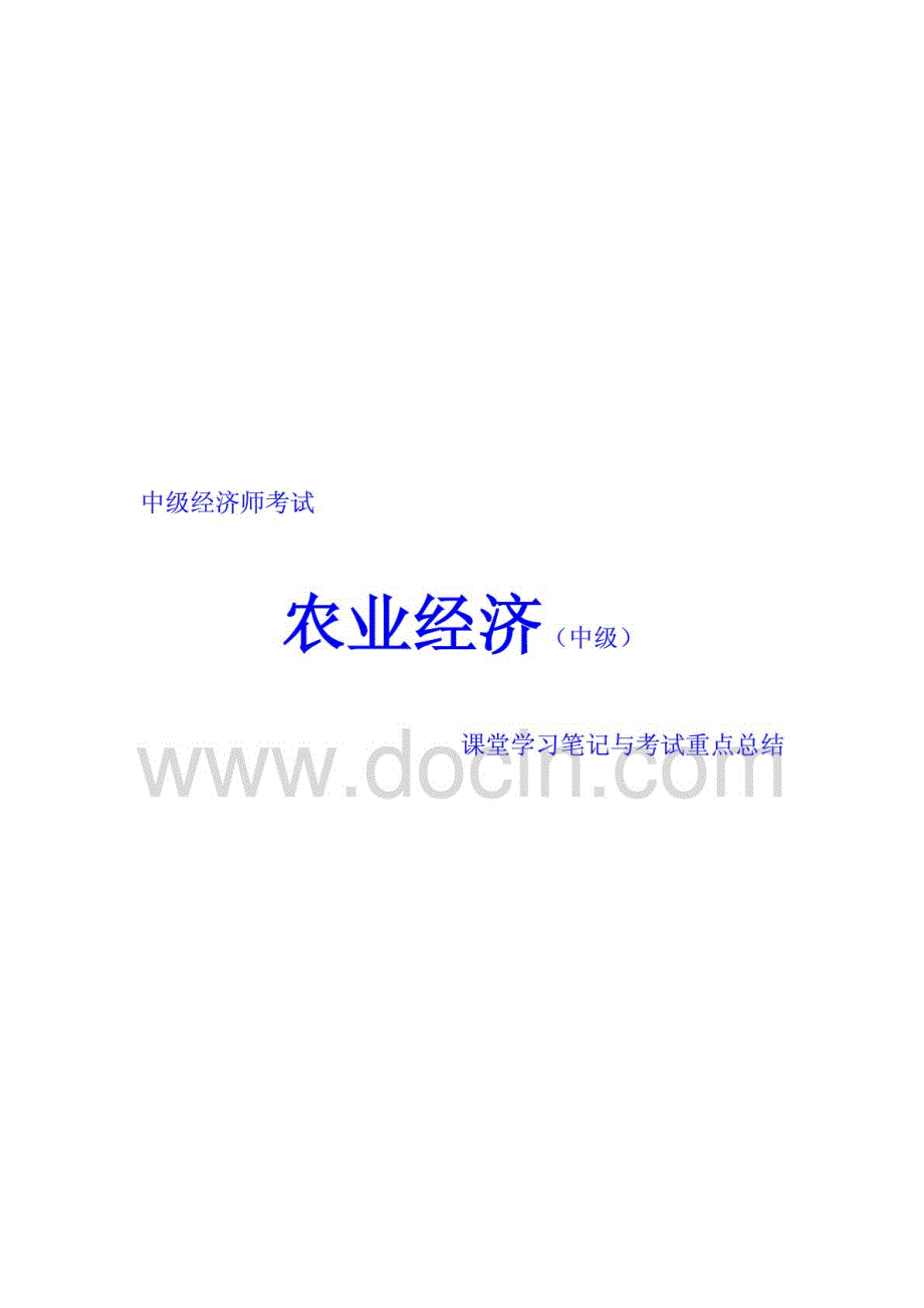 2015年中级经济师考试农业经济课堂学习笔记与重要考点总结掌握必过_第1页