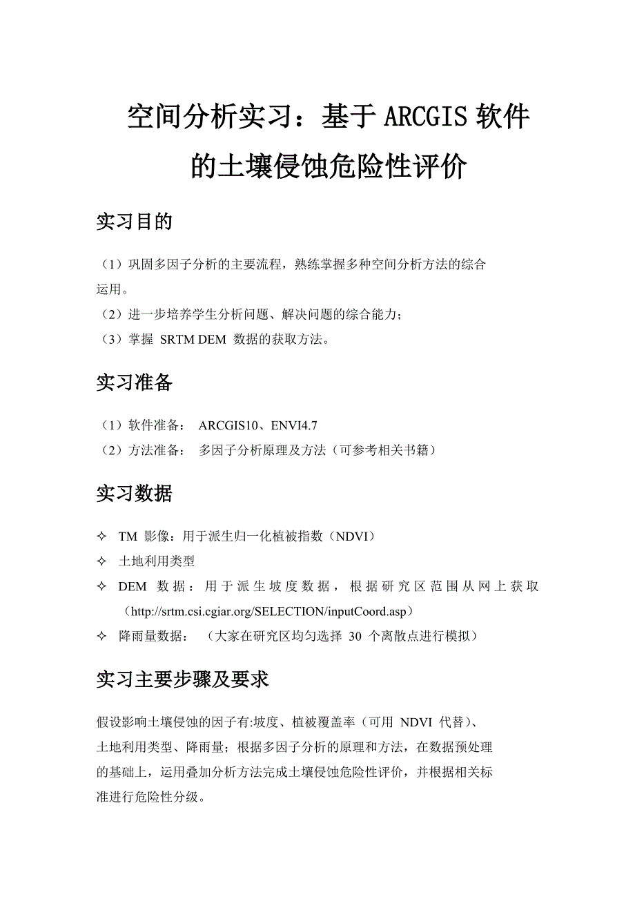 大学空间分析实习报告：基于arcgis土壤侵蚀危险性评价_第1页