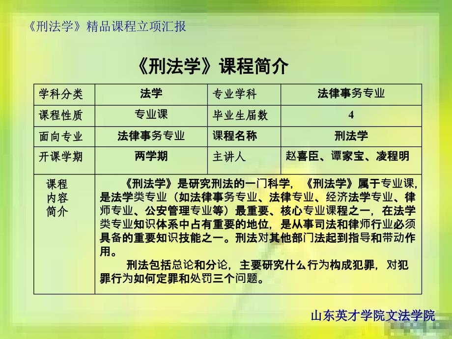 山东英才学院文法学院《刑法学》精品课程立项汇报课件_第3页