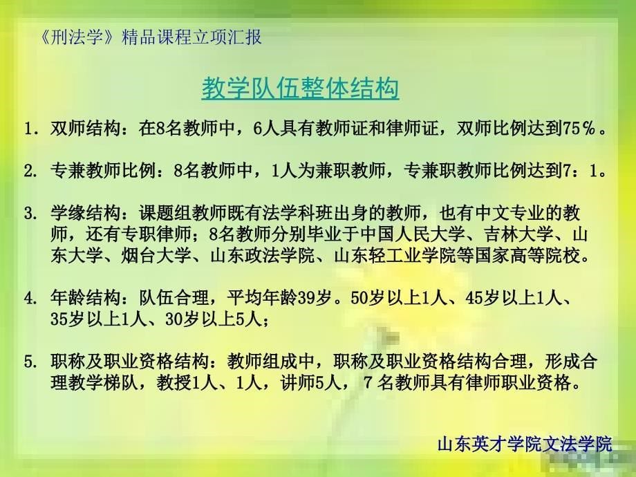 山东英才学院文法学院《刑法学》精品课程立项汇报课件_第5页