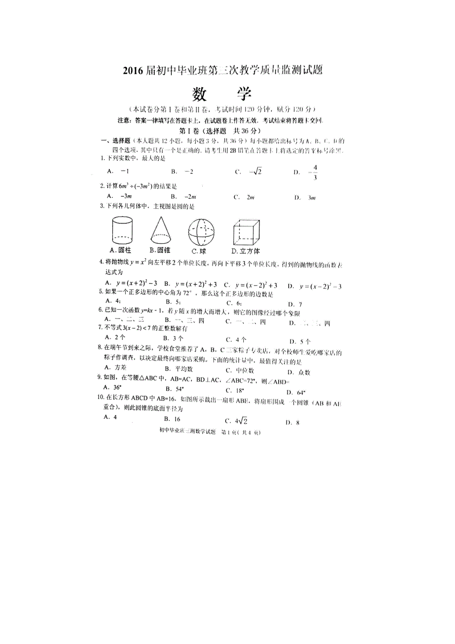 广西贵港市2016届中考第三次模拟考试数学试题含答案_第1页