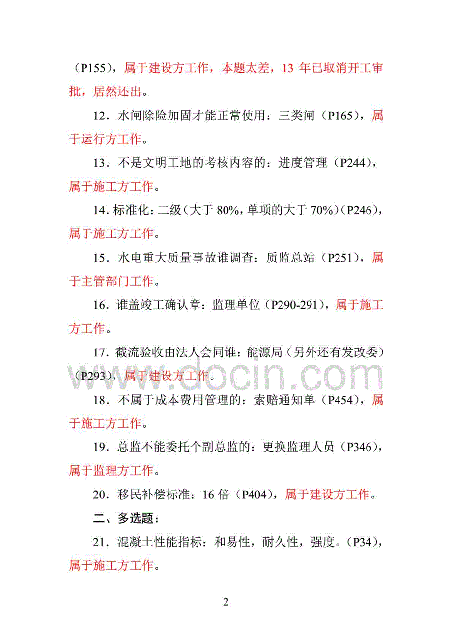 2014年度一级建造师水利水电工程管理与实务真题与答案_第2页