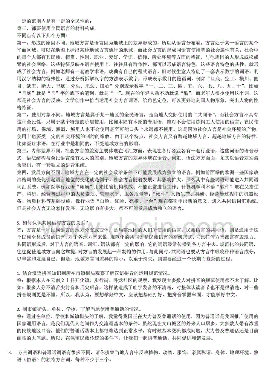 2015年电大现代汉语专题期末网上任务1-4参考答案资料_第2页