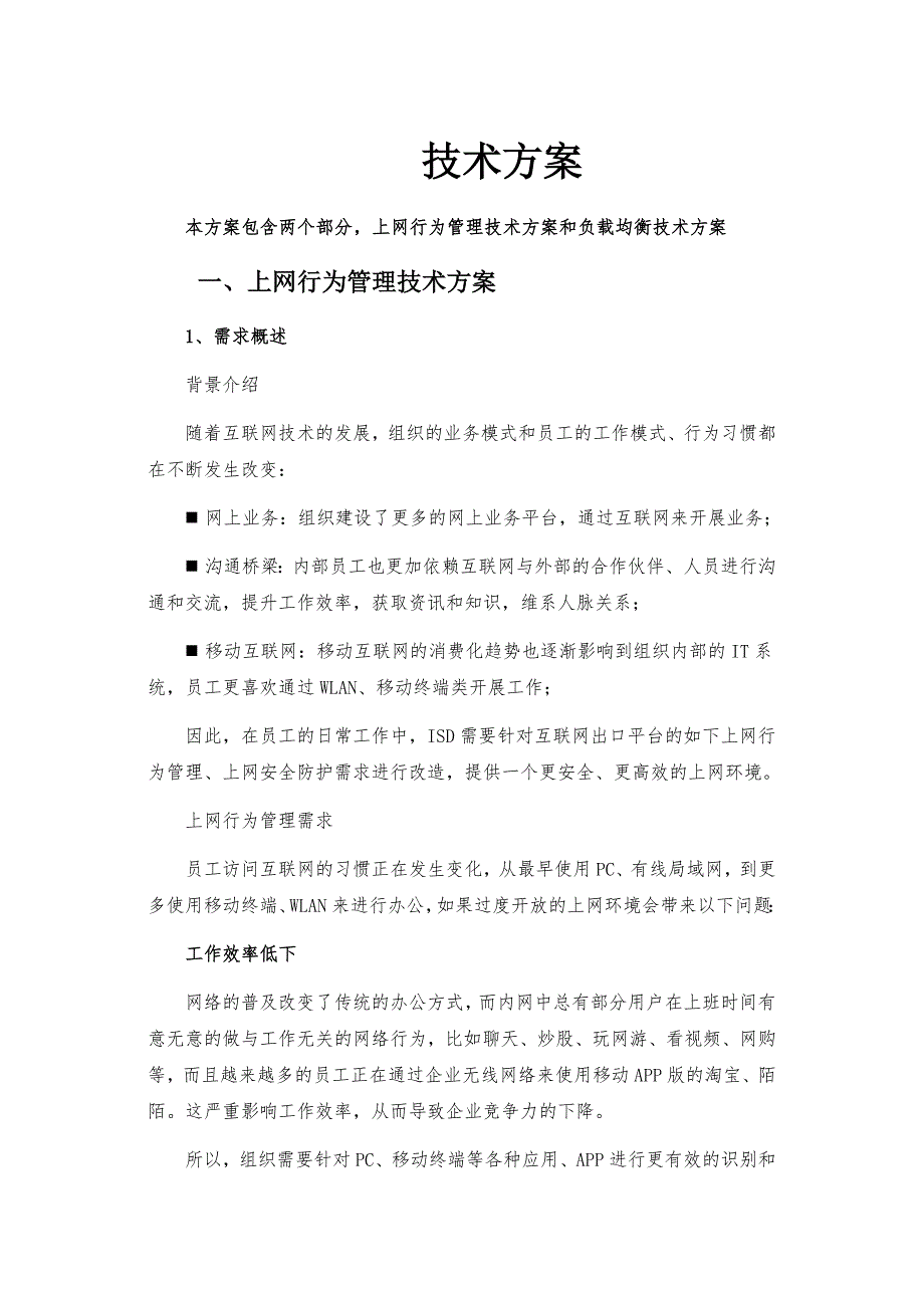 深信服 上网行为及负载均衡 技术方案_第1页