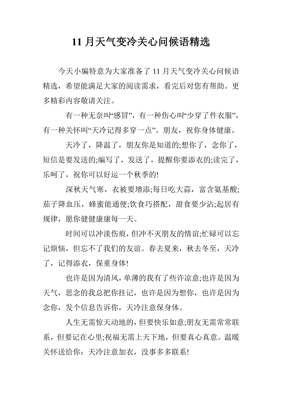 11月天气变冷关心问候语精选 _第1页