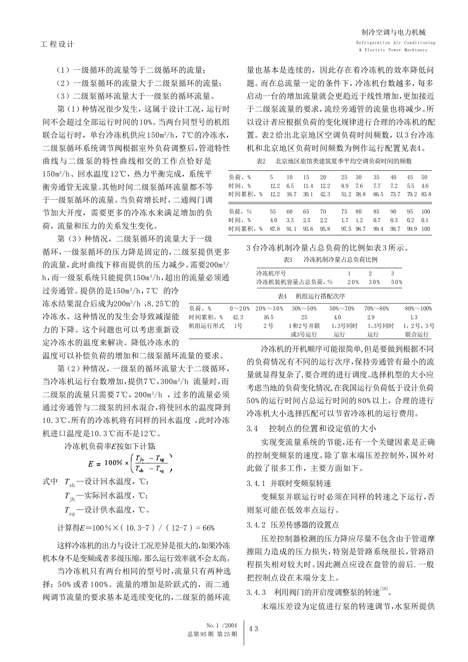 变流量空调系统设计问题的探讨_第3页