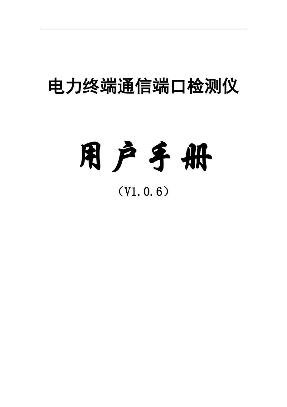 电力终端通信端口检测仪_第1页